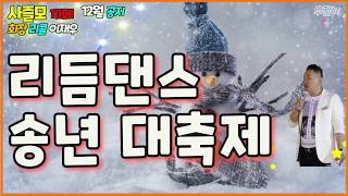 사즐모까페 리듬댄스 송년대축제 (66발,66통합리듬댄스,246따닥발,쌍쌍발,통합발,66통합발,사교댄스,콜라텍,우진ytb)