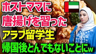 【海外の反応】「もう唐揚げは懲り懲りだ!!」日本へ留学に来たアラブ人留学生が唐揚げを食べた結果...大激怒!?