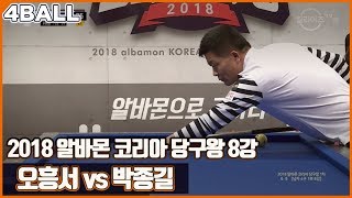 [4구] 오흥서 v 박종길 l 2018 알바몬 코리아 당구왕 l 8강_1 l 당구_Billiards