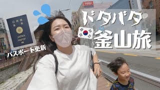 【日韓夫婦】息子とふたりで釜山の日本領事館へ行ってみたらドタバタ旅行記になってしまいました…