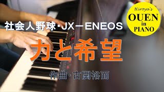 JX-ENEOS応援歌「力と希望」を演奏してみた【社会人野球】【都市対抗】【ピアノ】【ライン録り版】