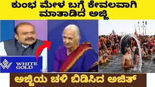 ಕುಂಭ ಮೇಳ ಬಗ್ಗೆ ಕೇವಲವಾಗಿ ಮಾತಾಡಿದೆ ಅಜ್ಜಿ 😡| ಬಡವರ ಹೊಟ್ಟೆ ತುಂಬಾಲ್ಲ 😂| ಅಜ್ಜಿ ಚಳಿ ಬಿಡಿಸಿದ ಅಜಿತ್ 🔥|congres🤡