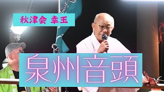 泉州音頭 秋津会幸玉　2024.07.28 須賀町盆踊り