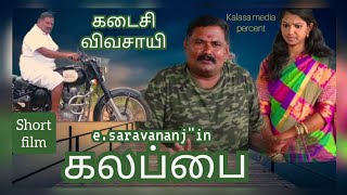 கலப்பை |குறும்படம் |இயற்கை விவசாயம் |இயற்கை விவசாயமே சிறந்தது அதைப்பற்றி | விவரிக்கும் குறும்படம் |