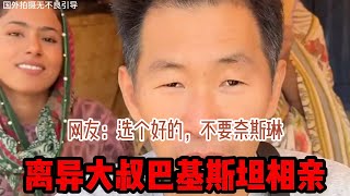 中国离异大叔，巴基斯坦相亲之路，网友：选个好的就不要奈斯琳 #山东小汉 #巴基斯坦相亲 #相亲之路