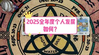 塔羅占卜 | 2025全年度个人发展如何？最重要的一件事是什么？个人主题和建议