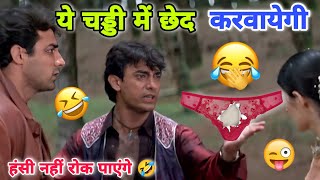 चड्डी में छेद 🤣 फनी कॉमेडी🤣 Aamir Khan / Sunny Deol / Sunil Shetti / Ajay Devgan / funny dubbing🤣🔥