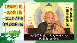 不管你修学何种法门，只要跟《法华经》相结合都会加上一个“妙”！/ 净界法师《法华经讲记》采撷21 #《妙法莲华经》