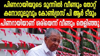 | പിണറായിയുടെ മുന്നിൽ വീണ്ടും തോറ്റ് കനോഗുലുവും കോൺഗ്രസ് പി ആർ ടീമും | PINARAYI VIJAYAN |