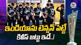 New Zealand name T20 World Cup 2024 squad | NTV Sports