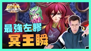 【🔥星矢覺醒#21】最強左膠登場！限定角色冥王瞬全介紹！抽前必看！