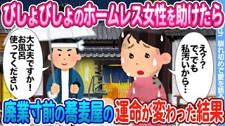 【2ch馴れ初め】廃業寸前の蕎麦屋を経営する俺　飲み帰りにホームレスの女性を助けたら数日後人生が変わった結果