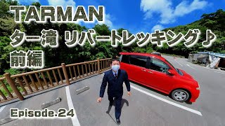 ター滝リバートレッキング前編♪ Episode.24