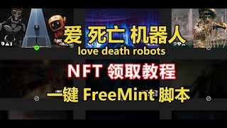 爱死亡机器人第三季NFT 领取方法love death robots 描述区有一键FreeMint脚本