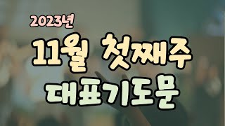 11월 첫째주 대표기도문 l 11월 대표기도문 l 첫째주일 대표기도문