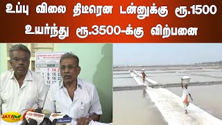 உப்பு விலை திடீரென டன்னுக்கு ரூ.1500 உயர்ந்து ரூ.3500-க்கு விற்பனை | Thoothukudi Salt  Rate