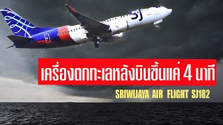 EP.5 : เผยสาเหตุทำไมเครื่องตกทะเลหลังบินได้แค่ 4 นาที Sriwijaya Air SJ182