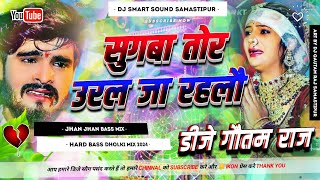 Sugawa Tor Ural Ja Rahalo Dj Remix Song 2024 ( Aashish Yadav ) Hard Bass Dholki Mixx Dj Gautam Raj