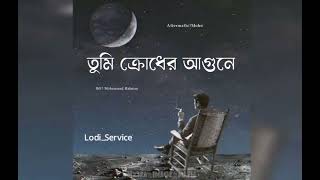 তুমি ক্রোধের আগুনে ।। Aftermath//Moho//Lodi_Service