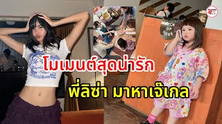 โมเมนต์เรื่องราวดีๆ ของ เจ๊เกลแม่ชมพู่ เปิดบ้านรับ ลิซ่า BLACKPINK