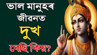 ভাল মানুহে কিয় দুখ-কষ্ট পায়? বেয়া মানুহক কিয় ভগৱানে সকলো দিয়ে? motivational story in assamese