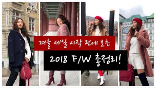 2018년 F/W 세일 전에 미리 보는 패션 총정리!-Zara, Mango, \u0026Otherstories