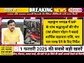 1 फरवरी 2025 madhya pradesh news मध्यप्रदेश समाचार। cm mohan breaking news। bhopal samachar