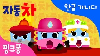 차 | 차렷 자동차 출동 | 한글 가나다 | 핑크퐁 한글송 | 핑크퐁! 인기동요