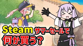 【steam】サマーセールが始まったので欲しいゲームの話2024【VOICEROID実況】