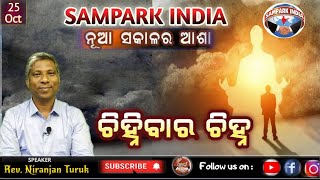 CHINHIBAR CHINHA | ଚିହିଁବାର ଚିହ୍ନ | ନୂଆ ସକାଳର ଆଶା | REV. NIRANJAN TURUK