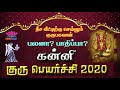 kanni rasi gurupeyarchi palangal 2020 to 2021 virgo கன்னிராசி குரு பெயர்ச்சி பலன்கள் 2020