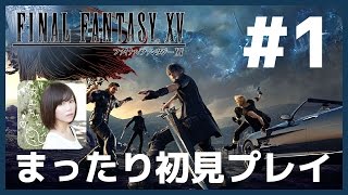 【FF15】ファイナルファンタジーXVをまったり初見実況プレイ #1【FINAL FANTASY XV】