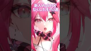 新人VTuberがなくしたもの3選 #shorts #vtuber #個人vtuber