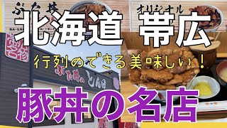 【北海道グルメ】帯広名物《豚丼》行列のできる名店