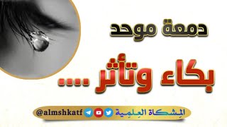 دمعة موحد | تواضع و بكاء الشيخ عبيد الجابري رحمه الله واسكنه فسيح جنانه