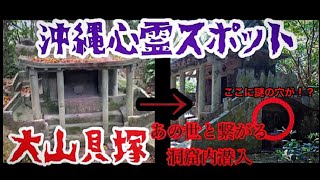 TVで紹介されたあの世と繋がる穴に潜入in大山貝塚/沖縄心霊スポット