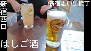 おいしいお酒 新宿西口 はしご酒（夏）