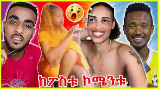 ከፖስቱ ኮሜንቱ ላለመሳቅ ይሞክሩ - የሰሞኑ አነጋጋሪ ቪዲዮ