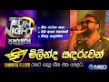 Milinda Sandaruwan (මිලින්ද සදරුවන්) with Sahara Flash - NEO Fun Night - Athurugiriya