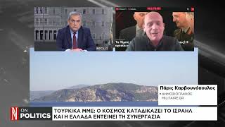 Τουρκικά ΜΜΕ: Ο κόσμος καταδικάζει το Ισραήλ και η Ελλάδα εντείνει τη συνεργασία