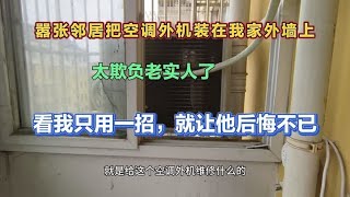 太欺负人了，邻居把空调外机装在我家外墙上，看我用一招教他做人