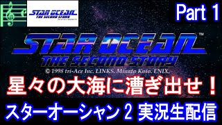 【SO2】スターオーシャン2 実況プレイ Part1【セカンドストーリー】(2023/03/24)