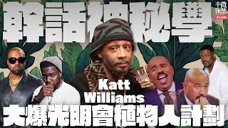 【#幹話神秘學】Ep.239｜Katt Williams大爆光明會植物人計劃｜這麼爆炸內容又反叛，會否為他帶來更大封殺？幹話神秘學為大家一一剖析｜直播｜半夜微醺 Drunkirk