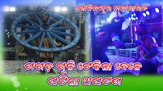 ଶଗଡ଼ ଗୁଳି ଟେକିଲା ବେଳେ ଘଟିଲା ଅଘଟଣ//mahabharat//gobindapur//bhima//ganjam//odisha