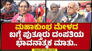 Srinivasa Pai : Maha Kumbh Mela ಮೇಳ ನೋಡುದ್ರೆ ನಮ್ಮ ಸನಾತನ ಧರ್ಮಕ್ಕೆ ಅಳಿವಿಲ್ಲ ಅನ್ಸತ್ತೆ..| Prayagraj