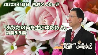 日曜礼拝 メッセージ 2022年4月3日 詩篇55篇