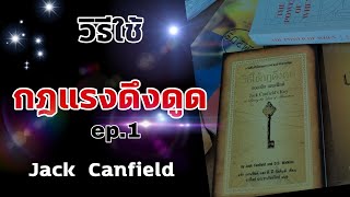 สรุปวิธีใช้กฎแรงดึงดูด|Jack  Canfield|กฎจักรวาล|ใช้กฎแรงดึงดูดอย่างไรให้ได้ผล