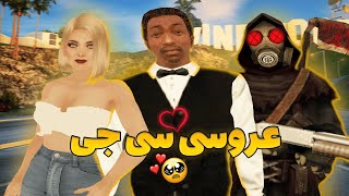 ما برگشتیم 😎 سی جی عروسی کرد . کی شیرینی میخواد؟ | GTA SHOW