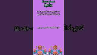 കേരളപ്പിറവി🌴 ക്വിസ് 2023👍🏆 Kerala piravi quiz in Malayalam/#viral  #keralapiravi #quiz #malayalam