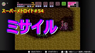 スーパーメトロイド【SWITCH】攻略＃54　ミサイルゲット！